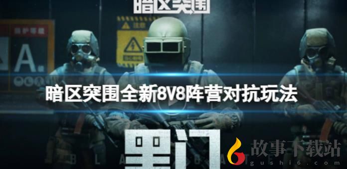 暗区突围全新8V8阵营对抗玩法亮相2023腾讯游戏发布会